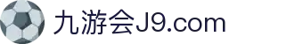 九游会·J9 - 真人游戏平台官网